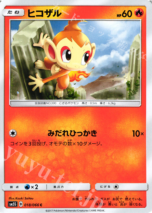 C ヒコザル | 販売 | [SM5S] 拡張パック ウルトラサン | ポケモンカードゲーム