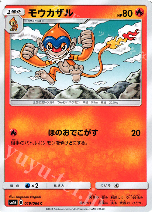 C モウカザル | 販売 | [SM5S] 拡張パック ウルトラサン | ポケモンカードゲーム