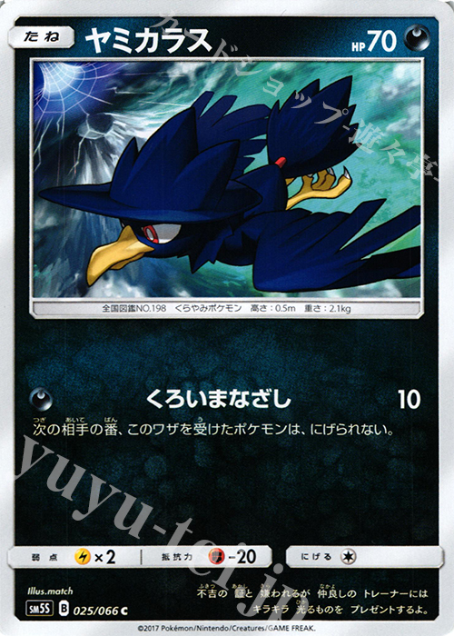C ヤミカラス | 販売 | [SM5S] 拡張パック ウルトラサン | ポケモンカードゲーム