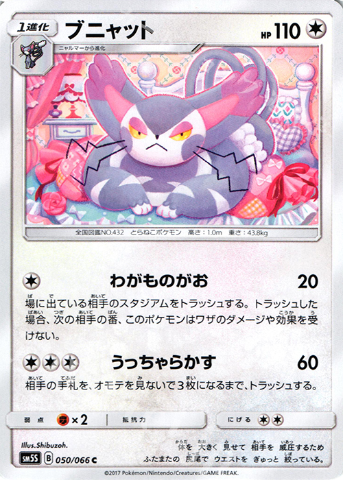 C ブニャット | 販売 | [SM5S] 拡張パック ウルトラサン | ポケモンカードゲーム