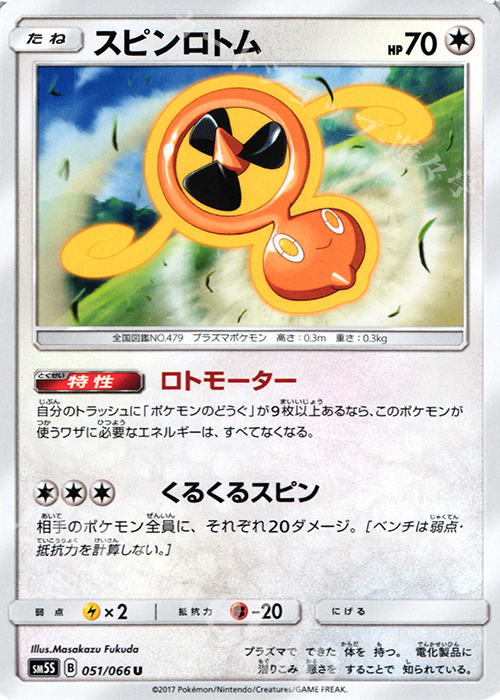 U スピンロトム | 販売 | [SM5S] 拡張パック ウルトラサン | ポケモンカードゲーム