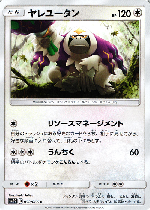 C ヤレユータン | 買取 | [SM5S] 拡張パック ウルトラサン | ポケモンカードゲーム