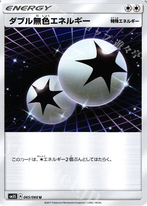 U ダブル無色エネルギー | 販売 | [SM5S] 拡張パック ウルトラサン | ポケモンカードゲーム