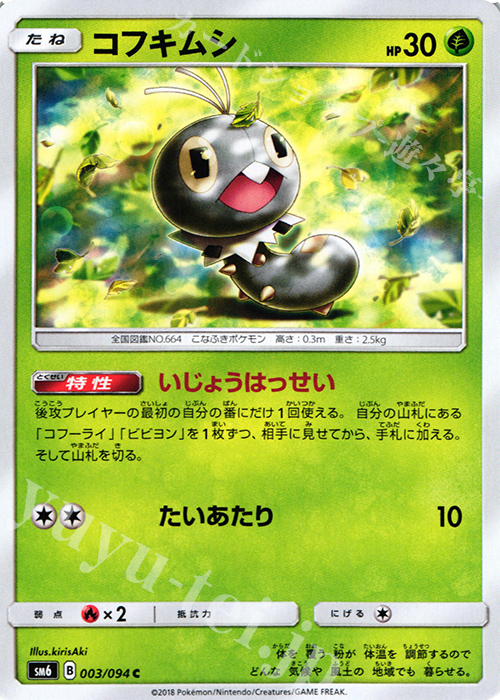 C コフキムシ | 販売 | [SM6] 拡張パック 禁断の光 | ポケモンカードゲーム