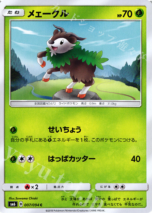 C メェークル | 販売 | [SM6] 拡張パック 禁断の光 | ポケモンカードゲーム