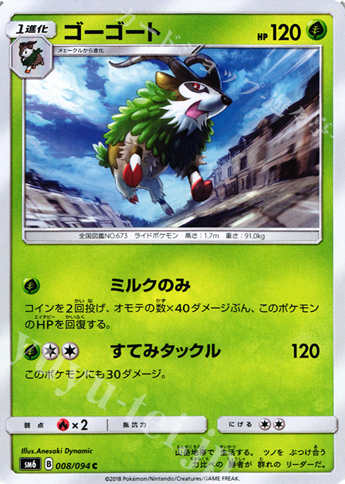 C ゴーゴート | 販売 | [SM6] 拡張パック 禁断の光 | ポケモンカードゲーム