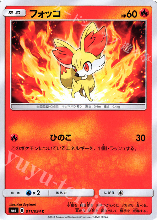 C フォッコ | 販売 | [SM6] 拡張パック 禁断の光 | ポケモンカードゲーム
