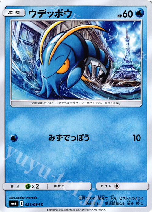 C ウデッポウ | 販売 | [SM6] 拡張パック 禁断の光 | ポケモンカードゲーム