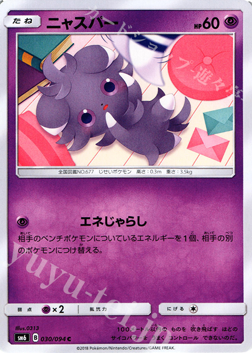 C ニャスパー | 買取 | [SM6] 拡張パック 禁断の光 | ポケモンカードゲーム
