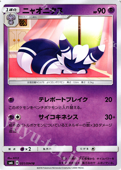 U ニャオニクス | 販売 | [SM6] 拡張パック 禁断の光 | ポケモンカードゲーム