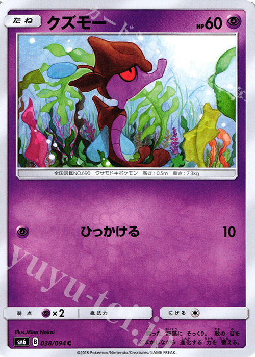 C クズモー | 販売 | [SM6] 拡張パック 禁断の光 | ポケモンカードゲーム