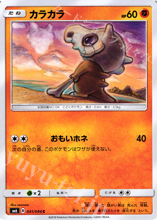 C カラカラ | 販売 | [SM6] 拡張パック 禁断の光 | ポケモンカードゲーム