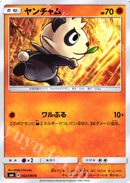 C ヤンチャム | 販売 | [SM6] 拡張パック 禁断の光 | ポケモンカードゲーム