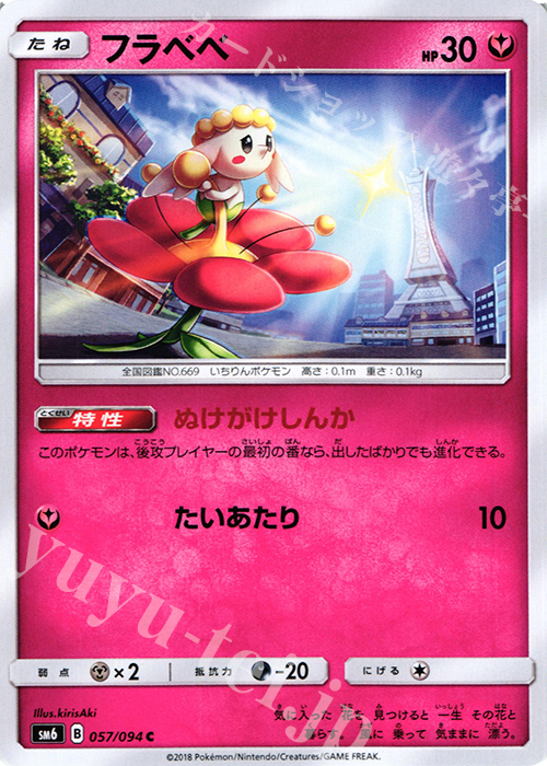 C フラベベ | 販売 | [SM6] 拡張パック 禁断の光 | ポケモンカードゲーム