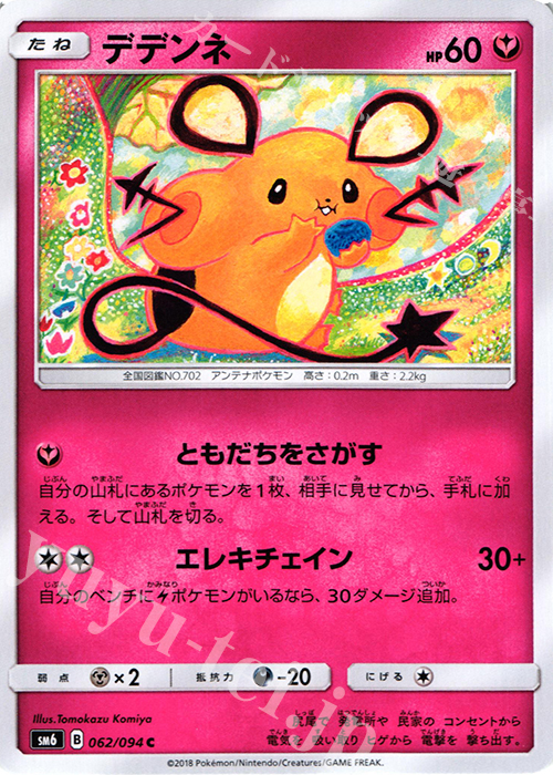 C デデンネ | 販売 | [SM6] 拡張パック 禁断の光 | ポケモンカードゲーム