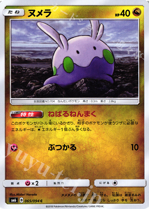 C ヌメラ | 販売 | [SM6] 拡張パック 禁断の光 | ポケモンカードゲーム