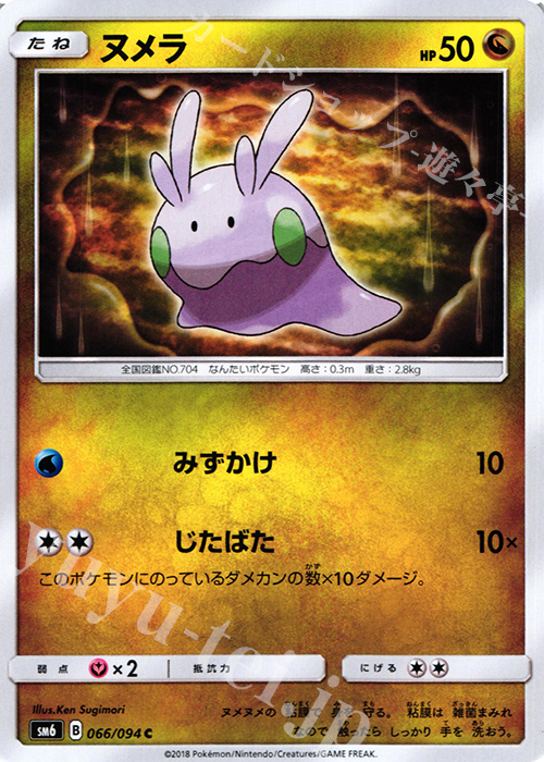 C ヌメラ | 販売 | [SM6] 拡張パック 禁断の光 | ポケモンカードゲーム