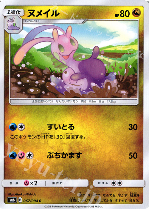 C ヌメイル | 販売 | [SM6] 拡張パック 禁断の光 | ポケモンカードゲーム
