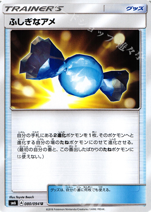 U ふしぎなアメ | 販売 | [SM6] 拡張パック 禁断の光 | ポケモンカードゲーム