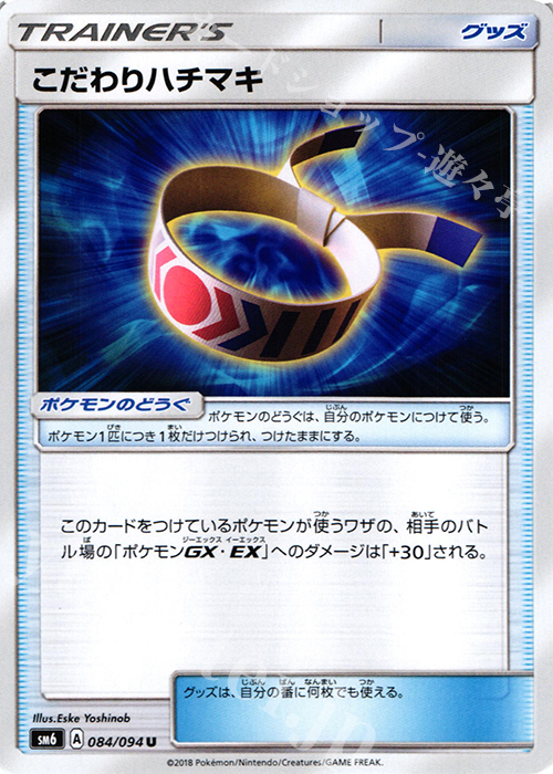 U こだわりハチマキ | 販売 | [SM6] 拡張パック 禁断の光 | ポケモンカードゲーム