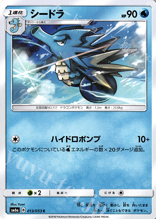 C シードラ | 販売 | [SM6a] 強化拡張パック ドラゴンストーム | ポケモンカードゲーム