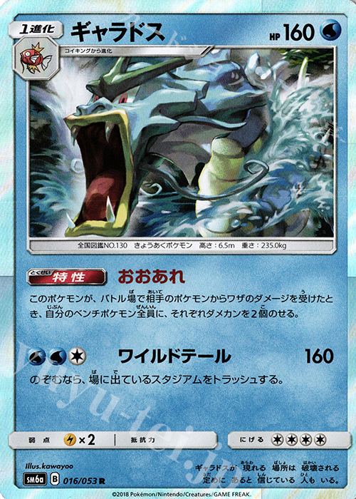 R ギャラドス | 販売 | [SM6a] 強化拡張パック ドラゴンストーム | ポケモンカードゲーム