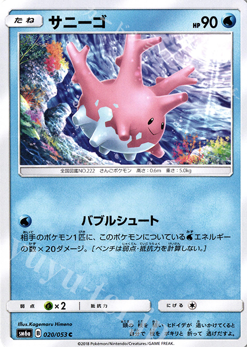 C サニーゴ | 販売 | [SM6a] 強化拡張パック ドラゴンストーム | ポケモンカードゲーム