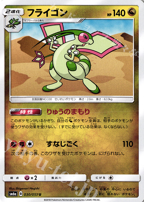 U フライゴン | 販売 | [SM6a] 強化拡張パック ドラゴンストーム | ポケモンカードゲーム