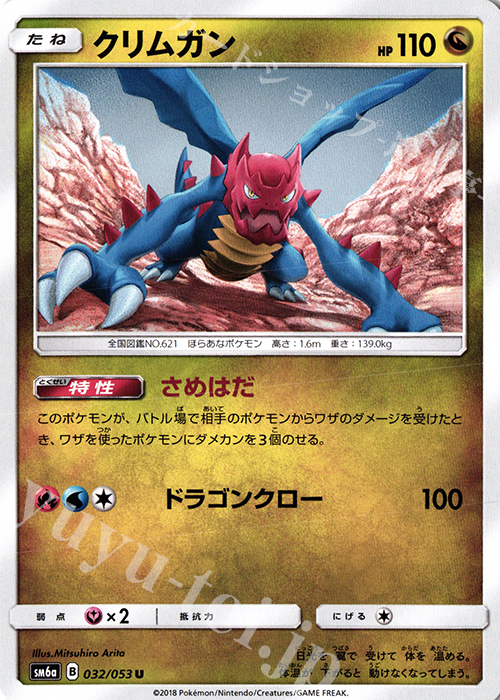 U クリムガン | 販売 | [SM6a] 強化拡張パック ドラゴンストーム | ポケモンカードゲーム