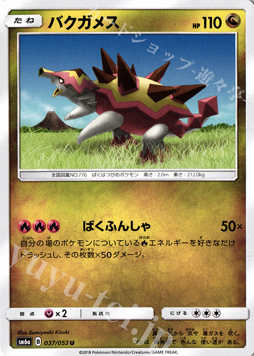 U バクガメス | 販売 | [SM6a] 強化拡張パック ドラゴンストーム | ポケモンカードゲーム