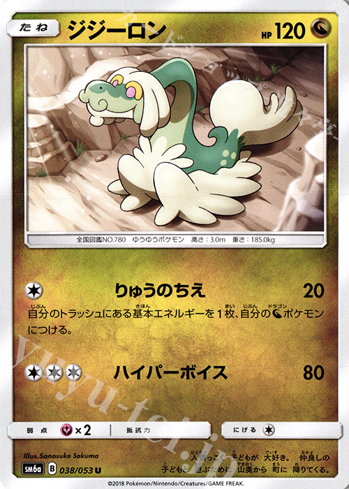 U ジジーロン | 販売 | [SM6a] 強化拡張パック ドラゴンストーム | ポケモンカードゲーム
