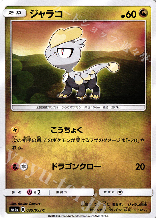 C ジャラコ | 販売 | [SM6a] 強化拡張パック ドラゴンストーム | ポケモンカードゲーム