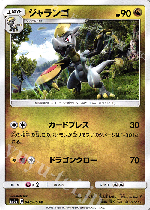 C ジャランゴ | 販売 | [SM6a] 強化拡張パック ドラゴンストーム | ポケモンカードゲーム