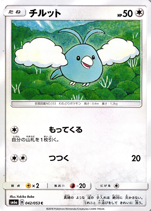 C チルット | 販売 | [SM6a] 強化拡張パック ドラゴンストーム | ポケモンカードゲーム