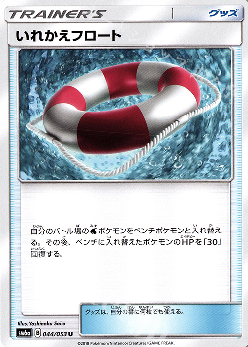 U いれかえフロート | 販売 | [SM6a] 強化拡張パック ドラゴンストーム | ポケモンカードゲーム