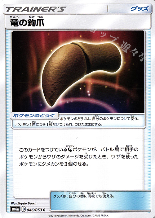 C 竜の鉤爪 | 販売 | [SM6a] 強化拡張パック ドラゴンストーム | ポケモンカードゲーム