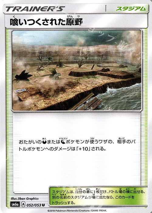 U 喰いつくされた原野 | 販売 | [SM6a] 強化拡張パック ドラゴンストーム | ポケモンカードゲーム