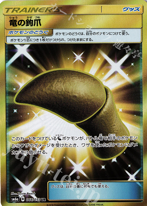 UR 竜の鉤爪 | 買取 | [SM6a] 強化拡張パック ドラゴンストーム | ポケモンカードゲーム