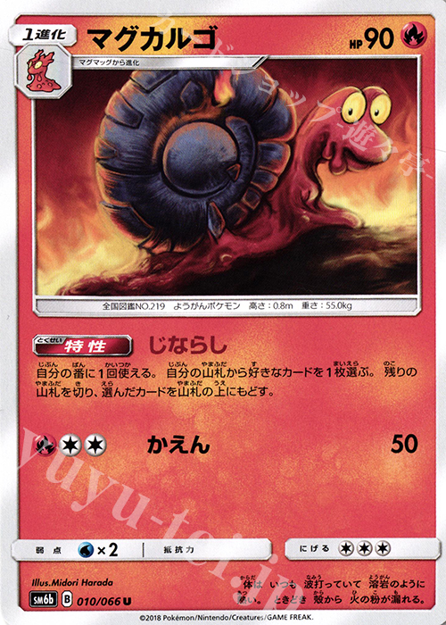 U マグカルゴ | 買取 | [SM6b] 強化拡張パック チャンピオンロード | ポケモンカードゲーム