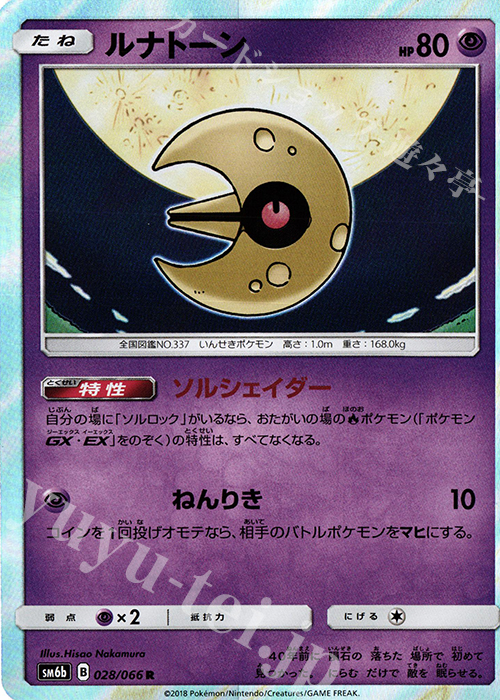 R ルナトーン | 販売 | [SM6b] 強化拡張パック チャンピオンロード | ポケモンカードゲーム