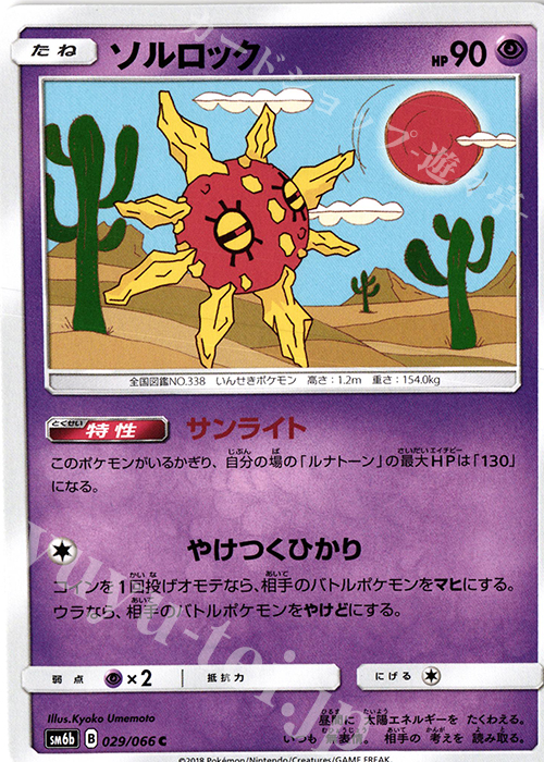 C ソルロック | 販売 | [SM6b] 強化拡張パック チャンピオンロード | ポケモンカードゲーム
