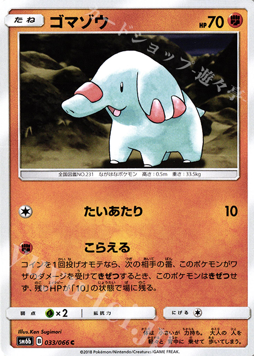 C ゴマゾウ | 販売 | [SM6b] 強化拡張パック チャンピオンロード | ポケモンカードゲーム