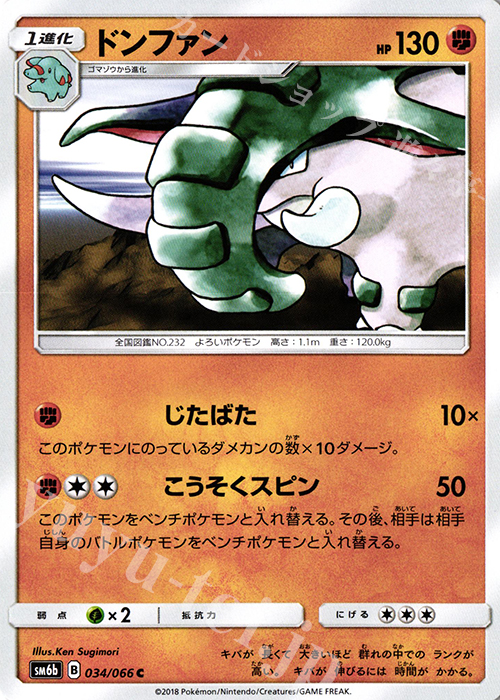 C ドンファン | 販売 | [SM6b] 強化拡張パック チャンピオンロード | ポケモンカードゲーム