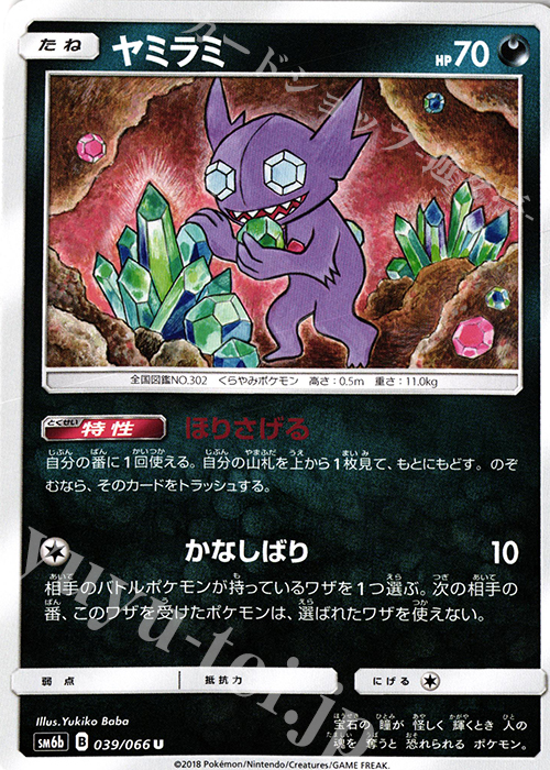 U ヤミラミ | 販売 | [SM6b] 強化拡張パック チャンピオンロード | ポケモンカードゲーム