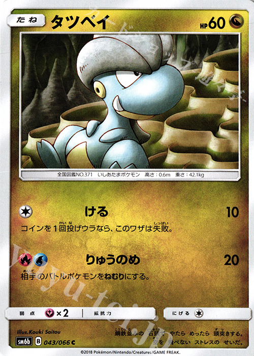 C タツベイ | 販売 | [SM6b] 強化拡張パック チャンピオンロード | ポケモンカードゲーム