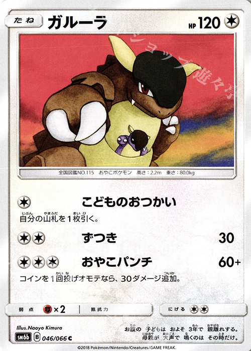 C ガルーラ | 販売 | [SM6b] 強化拡張パック チャンピオンロード | ポケモンカードゲーム