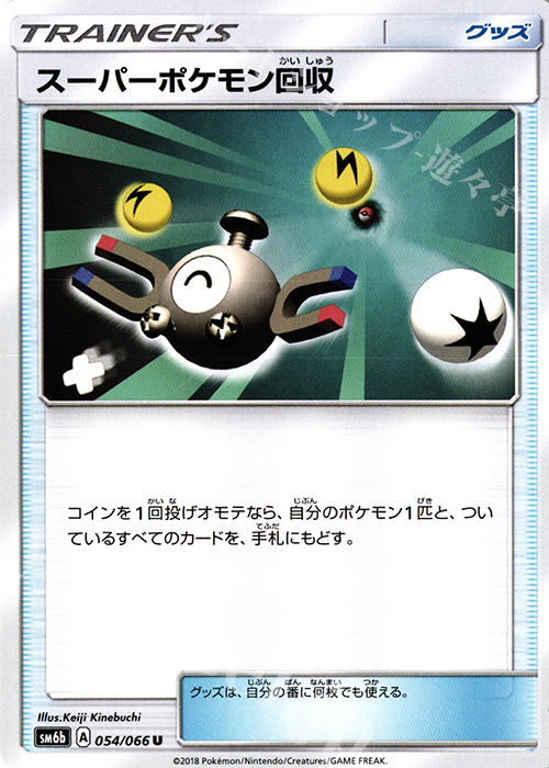 U スーパーポケモン回収 | 販売 | [SM6b] 強化拡張パック チャンピオンロード | ポケモンカードゲーム