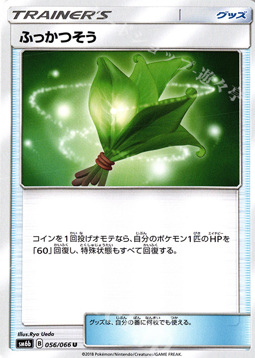 U ふっかつそう | 販売 | [SM6b] 強化拡張パック チャンピオンロード | ポケモンカードゲーム
