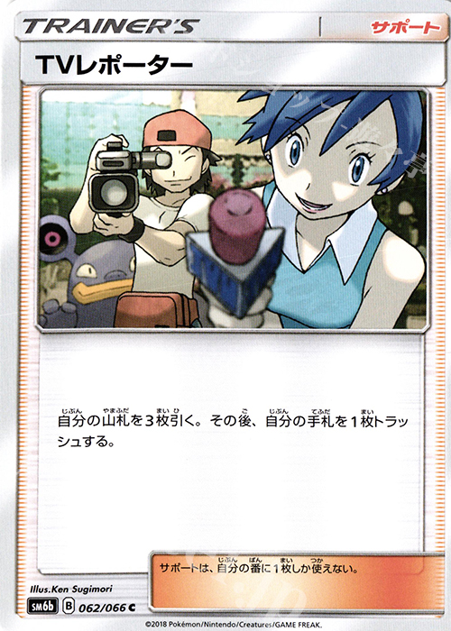 C TVレポーター | 販売 | [SM6b] 強化拡張パック チャンピオンロード | ポケモンカードゲーム