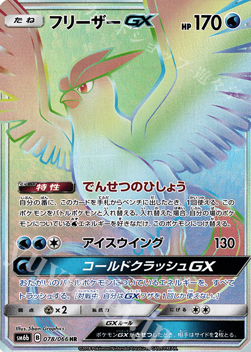 HR フリーザーGX | 買取 | [SM6b] 強化拡張パック チャンピオンロード | ポケモンカードゲーム
